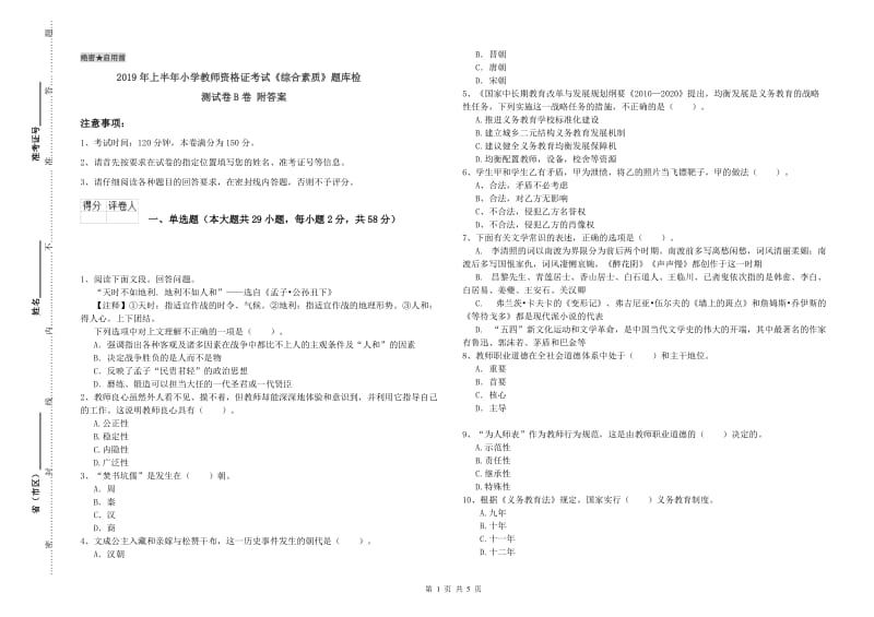 2019年上半年小学教师资格证考试《综合素质》题库检测试卷B卷 附答案.doc_第1页