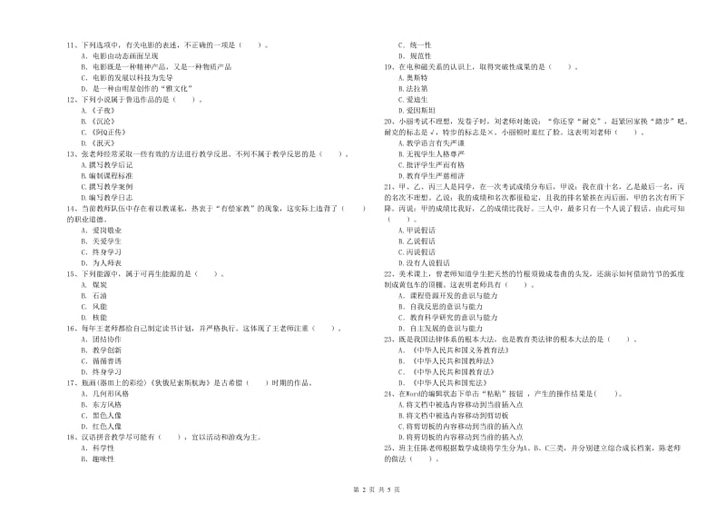 2019年上半年小学教师资格证考试《综合素质》题库检测试卷B卷 附答案.doc_第2页