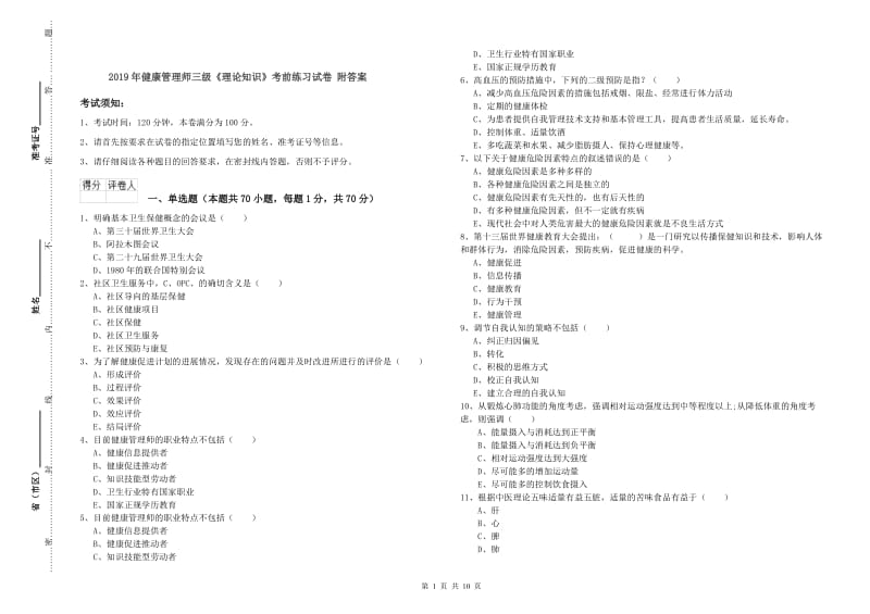 2019年健康管理师三级《理论知识》考前练习试卷 附答案.doc_第1页