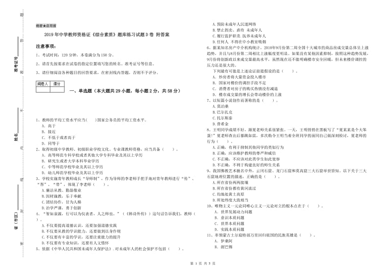 2019年中学教师资格证《综合素质》题库练习试题D卷 附答案.doc_第1页