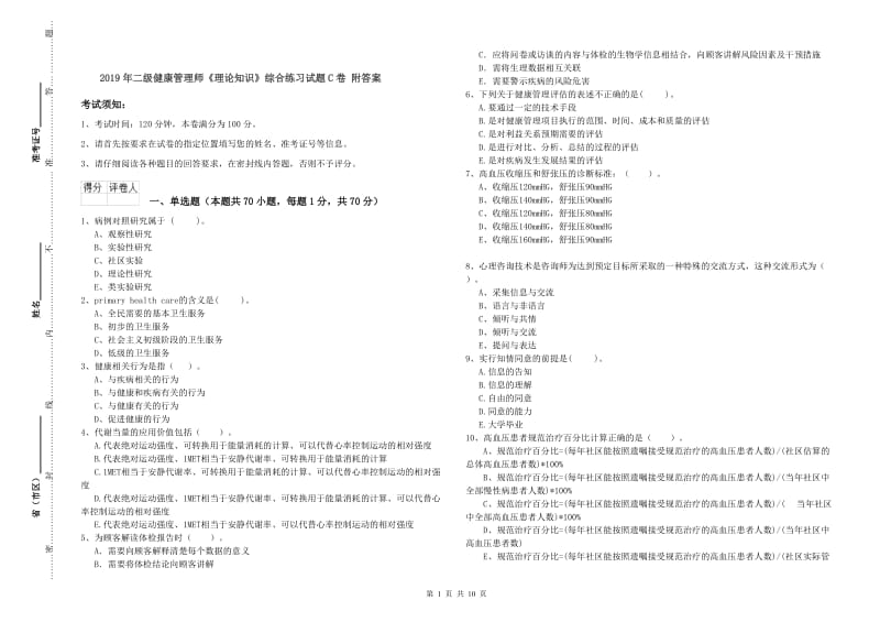 2019年二级健康管理师《理论知识》综合练习试题C卷 附答案.doc_第1页