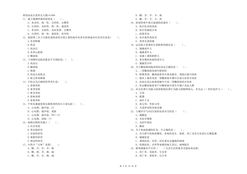 2019年二级健康管理师《理论知识》综合练习试题C卷 附答案.doc_第2页