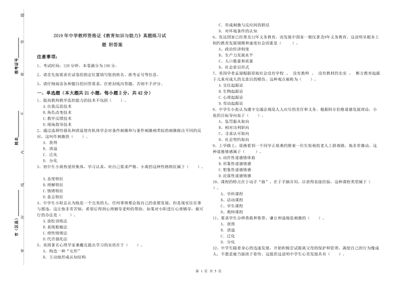 2019年中学教师资格证《教育知识与能力》真题练习试题 附答案.doc_第1页