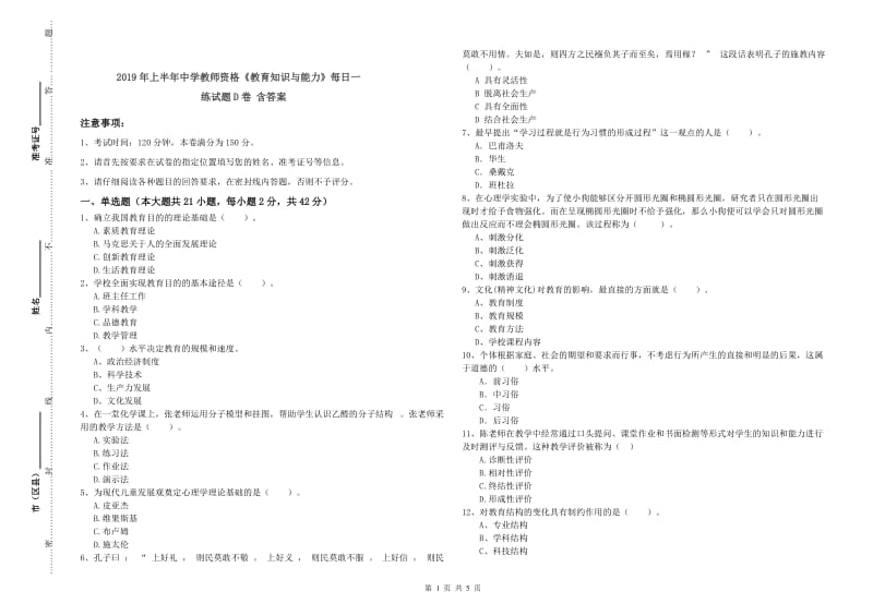 2019年上半年中学教师资格《教育知识与能力》每日一练试题D卷 含答案.doc_第1页