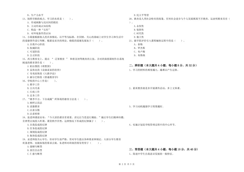 2019年上半年中学教师资格《教育知识与能力》每日一练试题D卷 含答案.doc_第2页