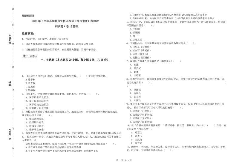 2019年下半年小学教师资格证考试《综合素质》考前冲刺试题A卷 含答案.doc_第1页