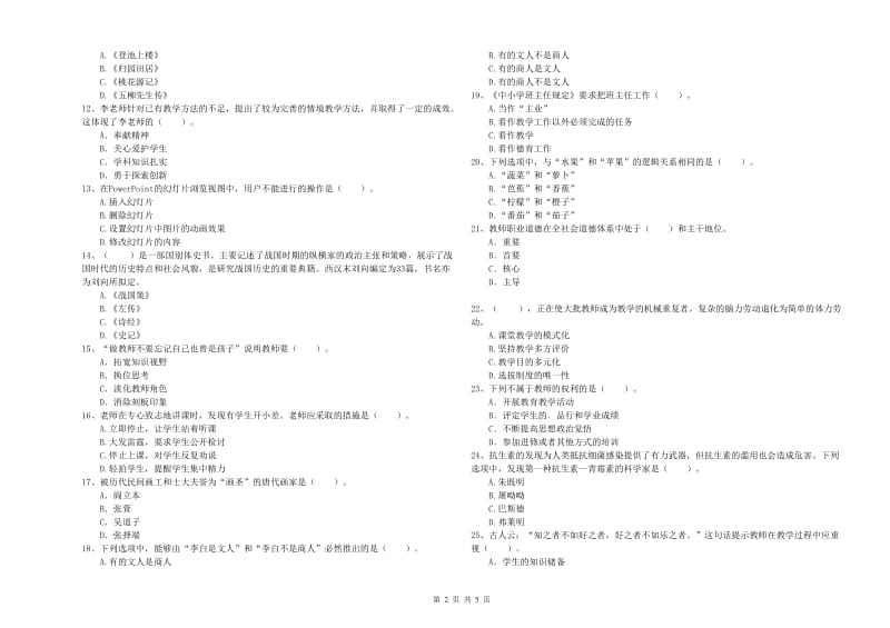 2019年下半年小学教师资格证考试《综合素质》考前冲刺试题A卷 含答案.doc_第2页