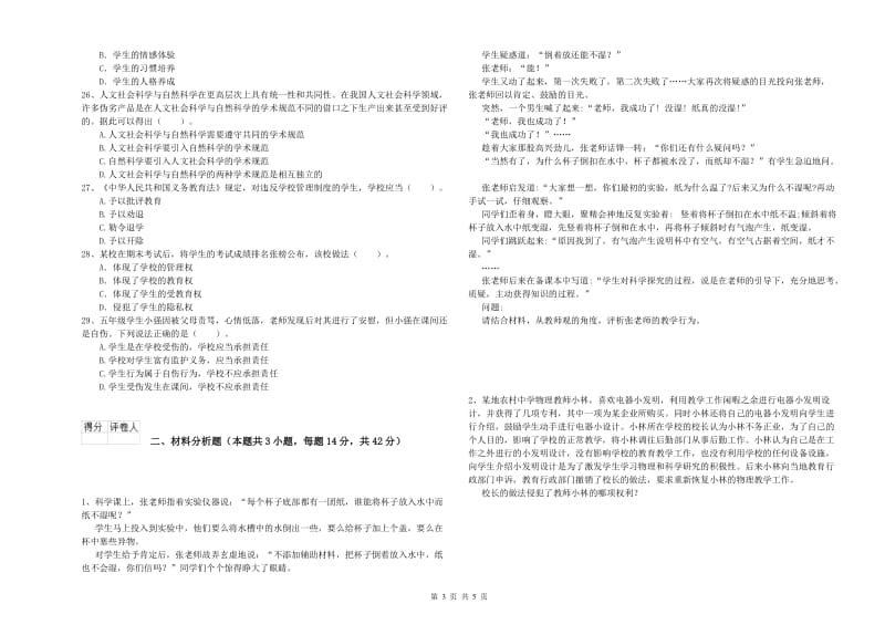 2019年下半年小学教师资格证考试《综合素质》考前冲刺试题A卷 含答案.doc_第3页