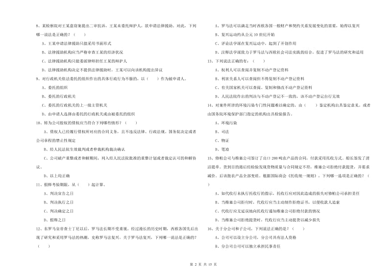 2019年下半年国家司法考试（试卷一）综合练习试题C卷 附答案.doc_第2页