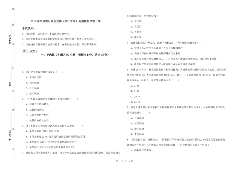 2019年中级银行从业资格《银行管理》真题模拟试卷C卷.doc_第1页