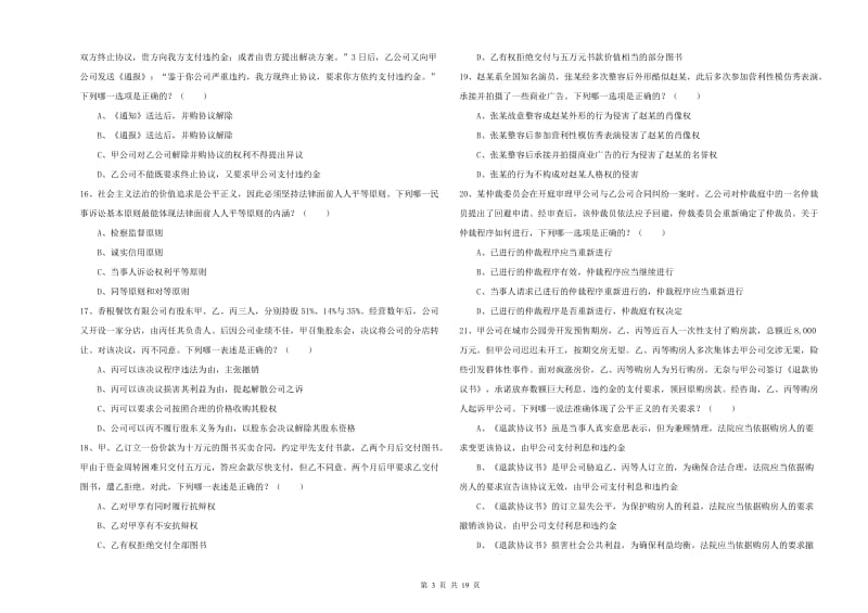 2019年下半年国家司法考试（试卷三）提升训练试题B卷.doc_第3页