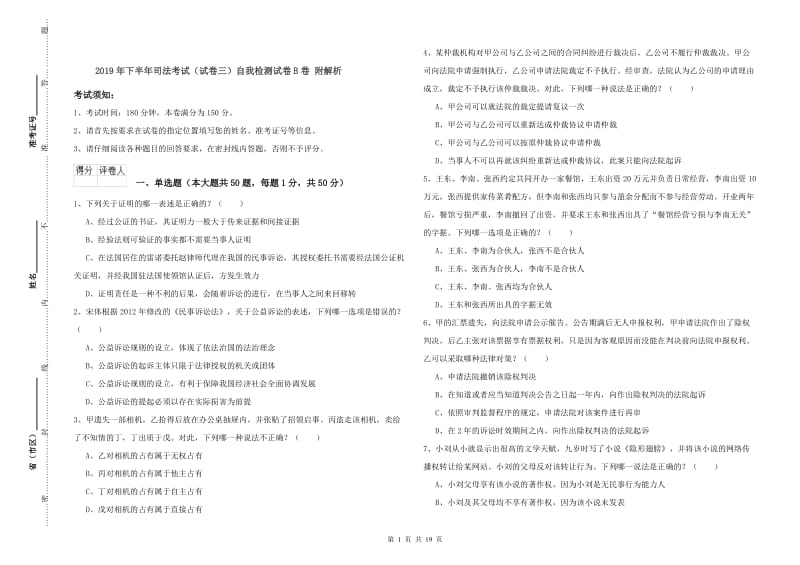 2019年下半年司法考试（试卷三）自我检测试卷B卷 附解析.doc_第1页