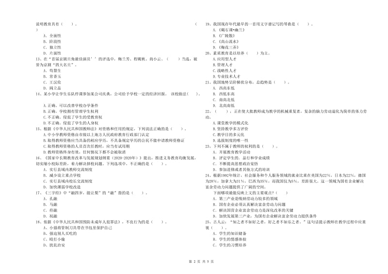 2019年上半年教师资格证考试《综合素质（小学）》模拟考试试题A卷 含答案.doc_第2页