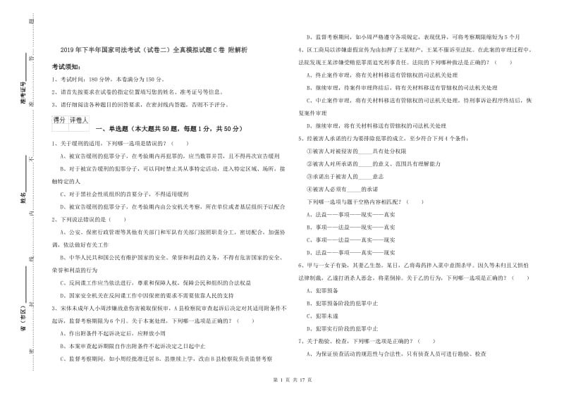 2019年下半年国家司法考试（试卷二）全真模拟试题C卷 附解析.doc_第1页