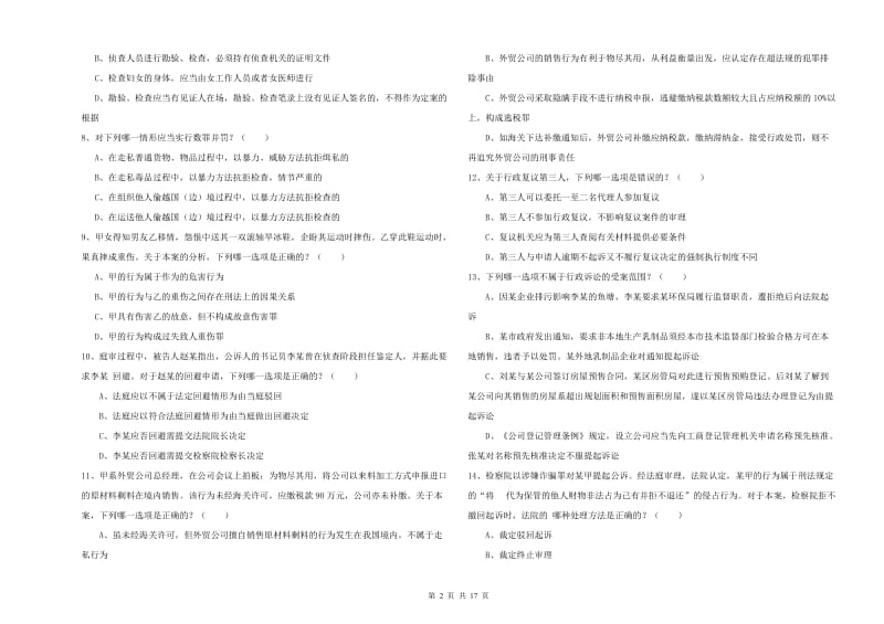 2019年下半年国家司法考试（试卷二）全真模拟试题C卷 附解析.doc_第2页