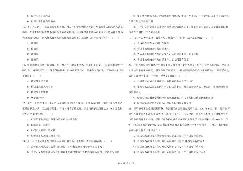 2019年下半年国家司法考试（试卷二）全真模拟试题C卷 附解析.doc_第3页