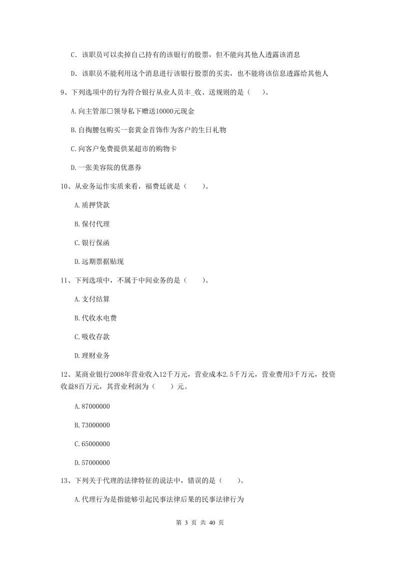 2019年中级银行从业资格考试《银行业法律法规与综合能力》能力检测试题B卷 含答案.doc_第3页