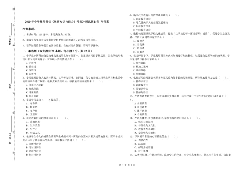 2019年中学教师资格《教育知识与能力》考前冲刺试题B卷 附答案.doc_第1页