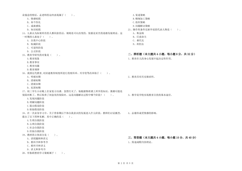 2019年中学教师资格《教育知识与能力》考前冲刺试题B卷 附答案.doc_第2页