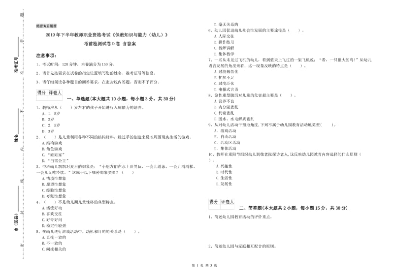 2019年下半年教师职业资格考试《保教知识与能力（幼儿）》考前检测试卷D卷 含答案.doc_第1页