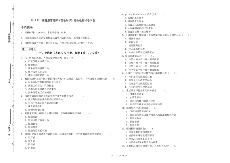 2019年二级健康管理师《理论知识》综合检测试卷B卷.doc_第1页