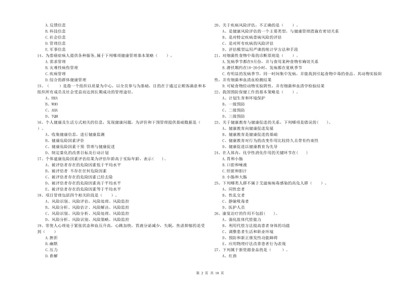 2019年二级健康管理师《理论知识》综合检测试卷B卷.doc_第2页