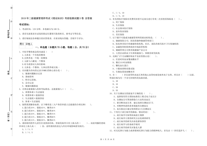 2019年二级健康管理师考试《理论知识》考前检测试题D卷 含答案.doc_第1页