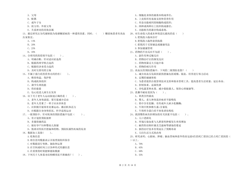 2019年二级健康管理师考试《理论知识》考前检测试题D卷 含答案.doc_第2页