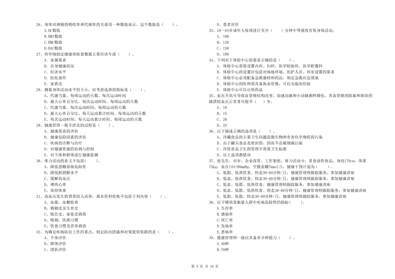 2019年二级健康管理师考试《理论知识》考前检测试题D卷 含答案.doc_第3页