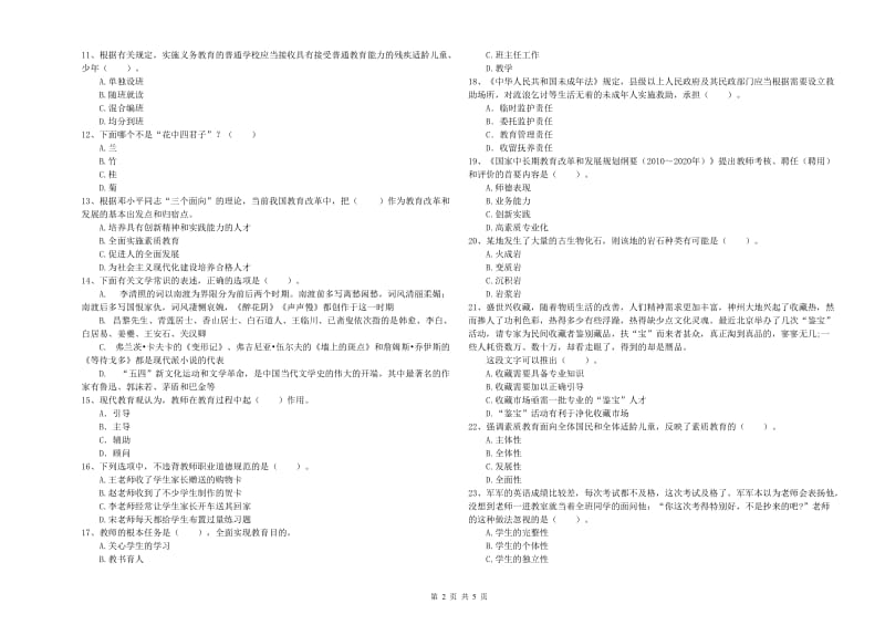 2019年下半年教师资格证考试《综合素质（小学）》全真模拟试卷D卷 附答案.doc_第2页