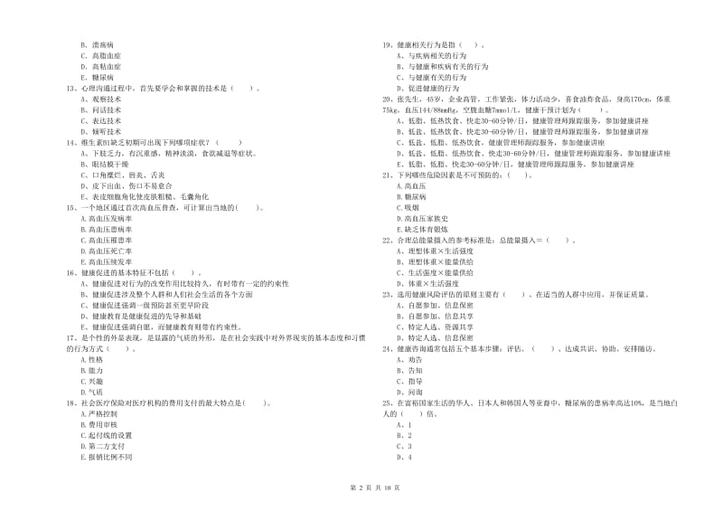 2019年健康管理师《理论知识》能力提升试卷 含答案.doc_第2页