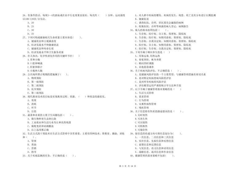 2019年健康管理师《理论知识》能力提升试卷 含答案.doc_第3页