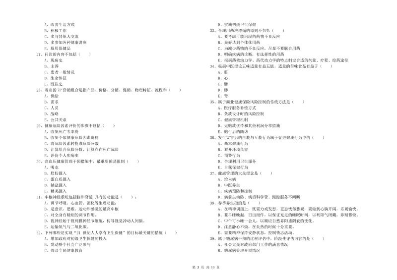 2019年健康管理师三级《理论知识》能力提升试题C卷 含答案.doc_第3页