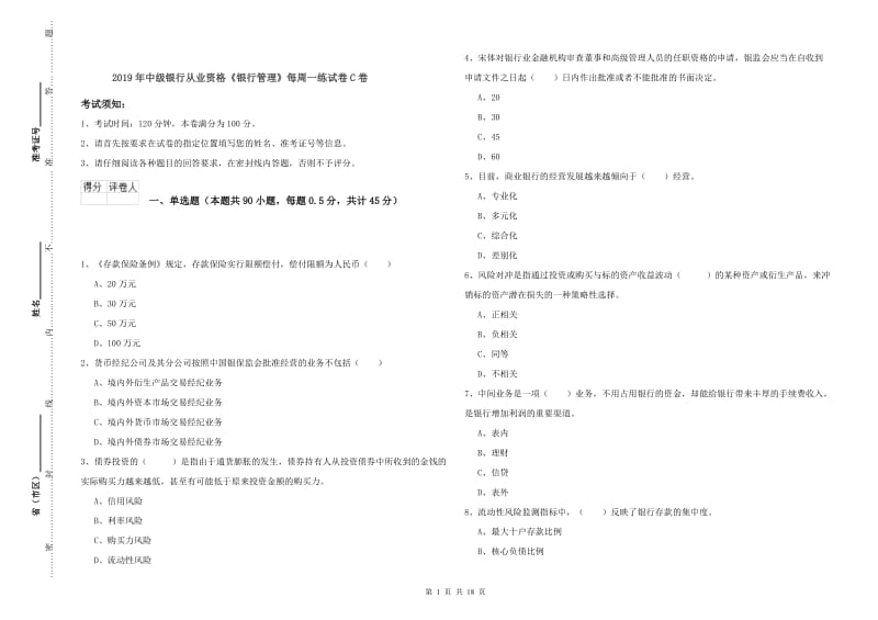 2019年中级银行从业资格《银行管理》每周一练试卷C卷.doc_第1页