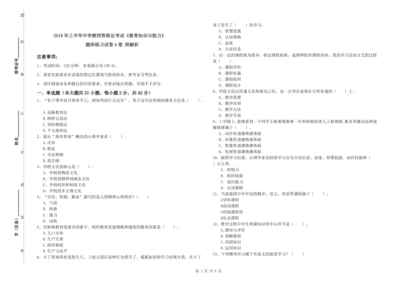 2019年上半年中学教师资格证考试《教育知识与能力》题库练习试卷A卷 附解析.doc_第1页