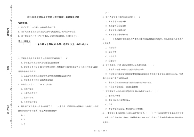 2019年中级银行从业资格《银行管理》真题模拟试题.doc_第1页