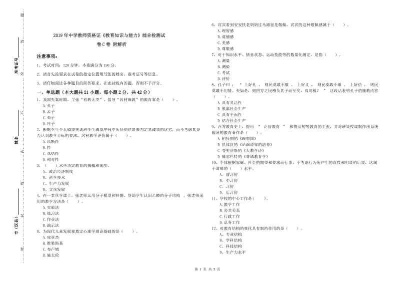 2019年中学教师资格证《教育知识与能力》综合检测试卷C卷 附解析.doc_第1页