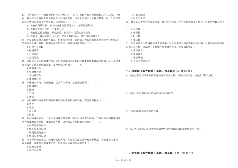 2019年中学教师资格证《教育知识与能力》综合检测试卷C卷 附解析.doc_第2页