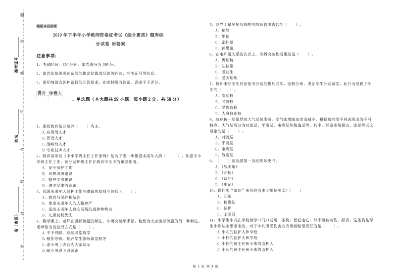 2019年下半年小学教师资格证考试《综合素质》题库综合试卷 附答案.doc_第1页