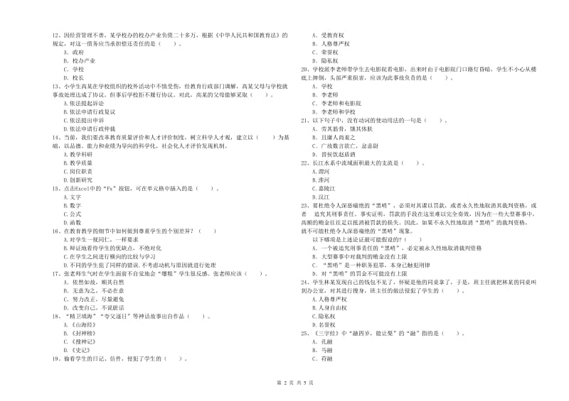 2019年下半年小学教师资格证考试《综合素质》题库综合试卷 附答案.doc_第2页