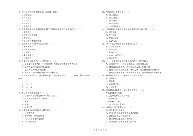 2019年二级健康管理师考试《理论知识》每日一练试题C卷.doc_第2页