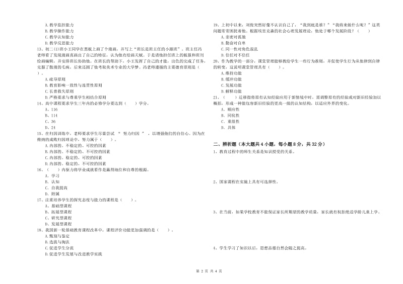 2019年上半年中学教师资格《教育知识与能力》能力提升试卷D卷 附答案.doc_第2页