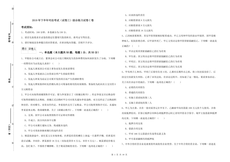 2019年下半年司法考试（试卷三）综合练习试卷C卷.doc_第1页