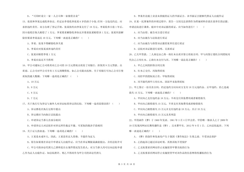 2019年下半年司法考试（试卷三）综合练习试卷C卷.doc_第3页