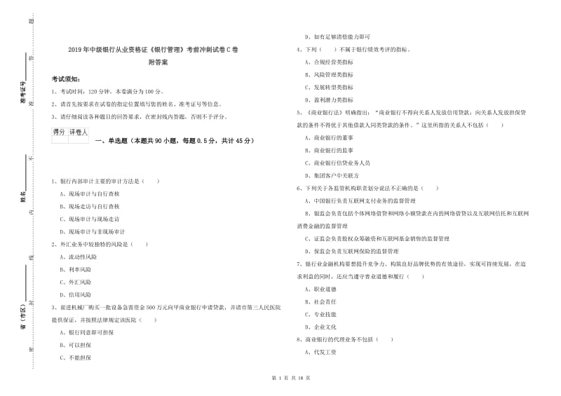 2019年中级银行从业资格证《银行管理》考前冲刺试卷C卷 附答案.doc_第1页