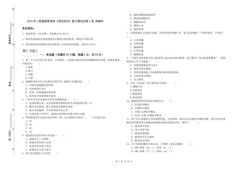 2019年二级健康管理师《理论知识》能力测试试卷A卷 附解析.doc_第1页