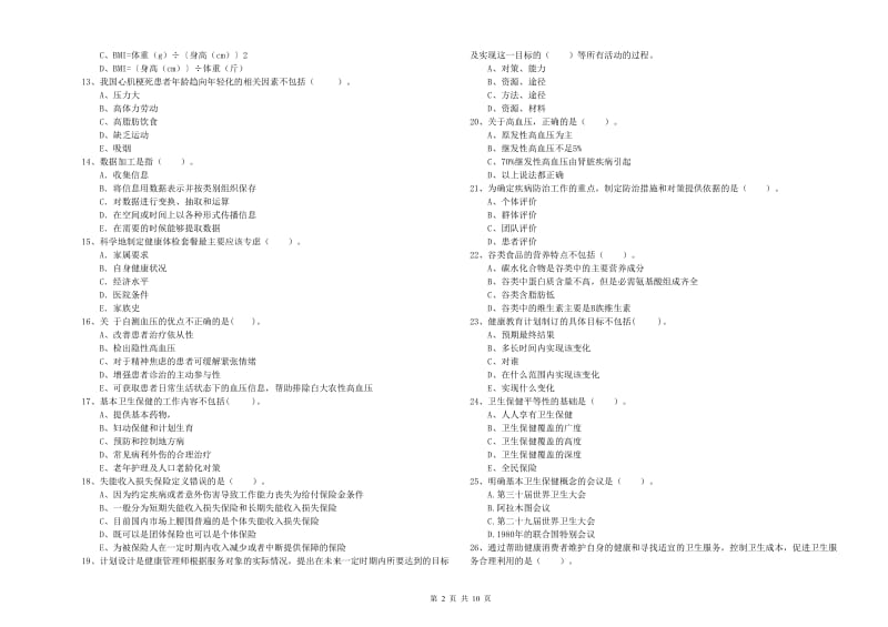 2019年二级健康管理师《理论知识》能力测试试卷A卷 附解析.doc_第2页