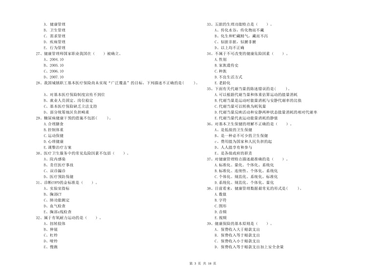 2019年二级健康管理师《理论知识》能力测试试卷A卷 附解析.doc_第3页