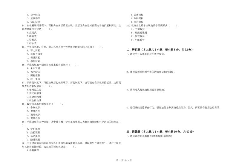 2019年下半年中学教师资格证考试《教育知识与能力》强化训练试卷C卷 附解析.doc_第2页