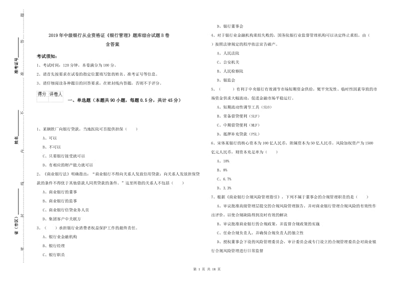 2019年中级银行从业资格证《银行管理》题库综合试题B卷 含答案.doc_第1页